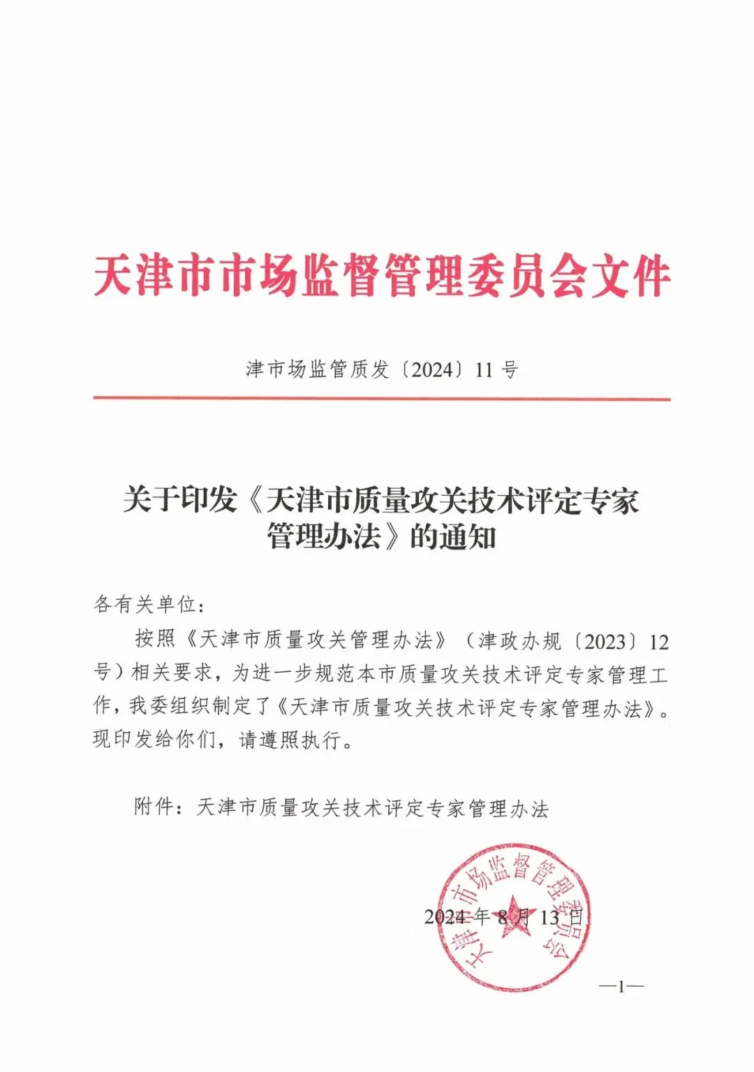 市市场监管委关于印发2026年天津市质量攻关工作方案的通知