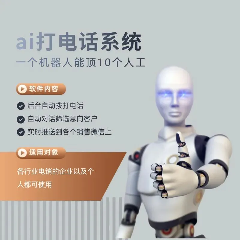 电销机器人系统,一键自动外呼,快速获客