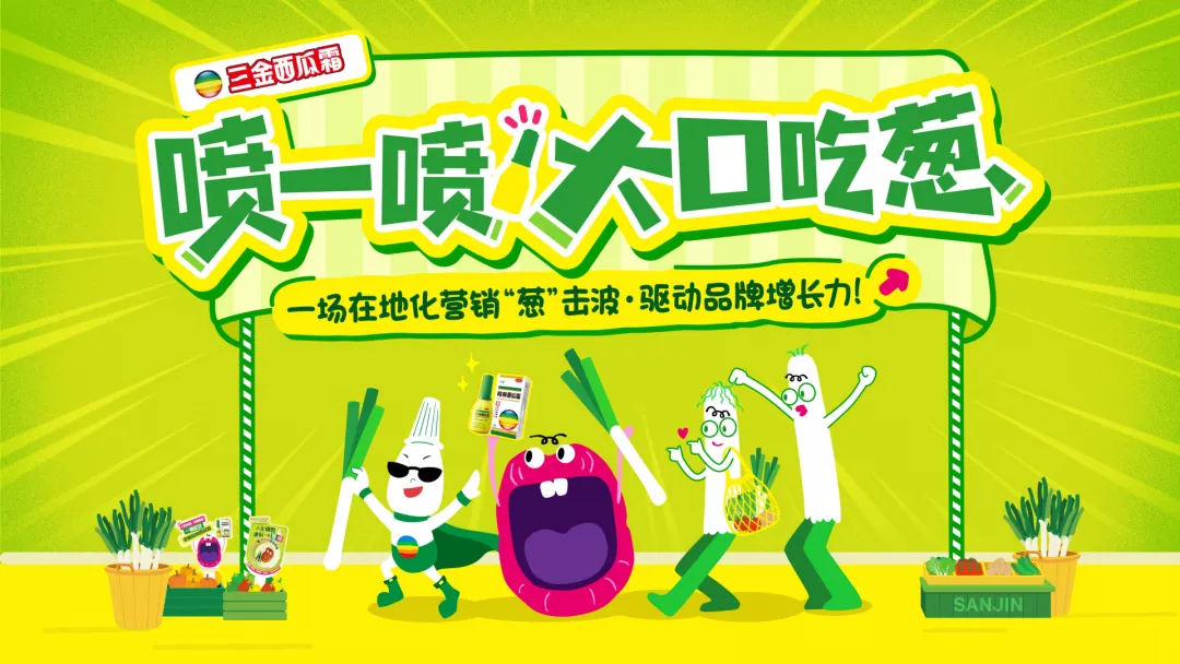 2025【整合营销】桂林三金西瓜霜”喷一喷,大口吃葱“创新场景整合案例