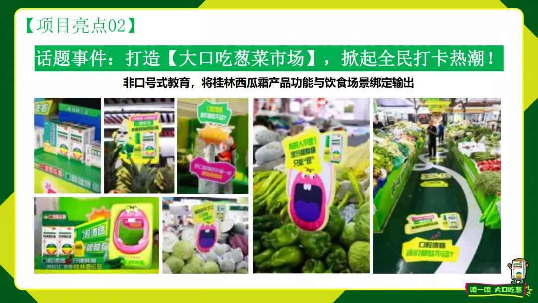 2025【整合营销】桂林三金西瓜霜”喷一喷,大口吃葱“创新场景整合案例