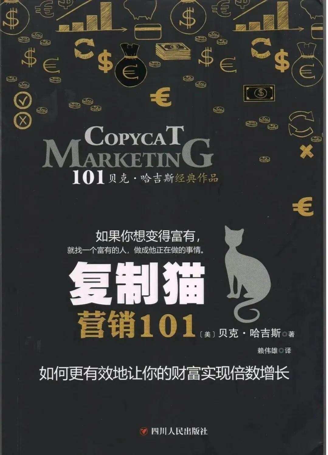 《复制猫营销101》第三章 线性增长:用时间换美元(贝克·哈吉斯)