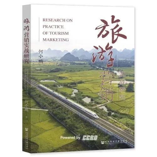 书籍推荐丨《旅游营销实战研究》