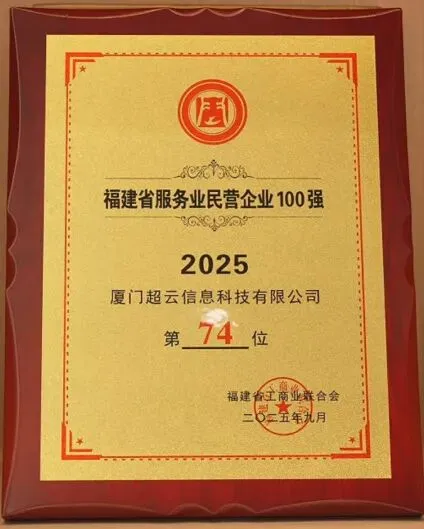 厦门超云信息科技:以技术驱动,定义数字营销新高度