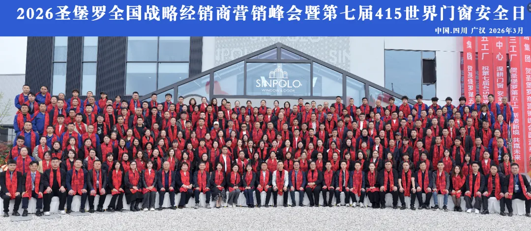 圣堡罗全国战略经销商营销峰会暨第七届415世界门窗安全日盛大召开!