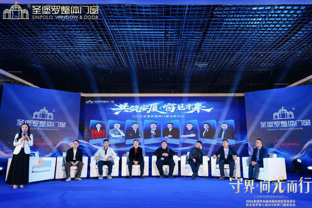 圣堡罗全国战略经销商营销峰会暨第七届415世界门窗安全日盛大召开!