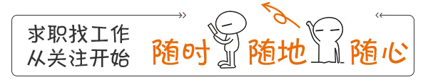 岗位预告|周五营销、技术、管理类岗位专场招聘会