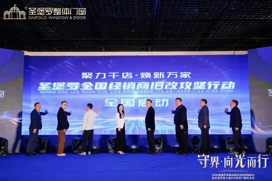 圣堡罗全国战略经销商营销峰会暨第七届415世界门窗安全日盛大召开!