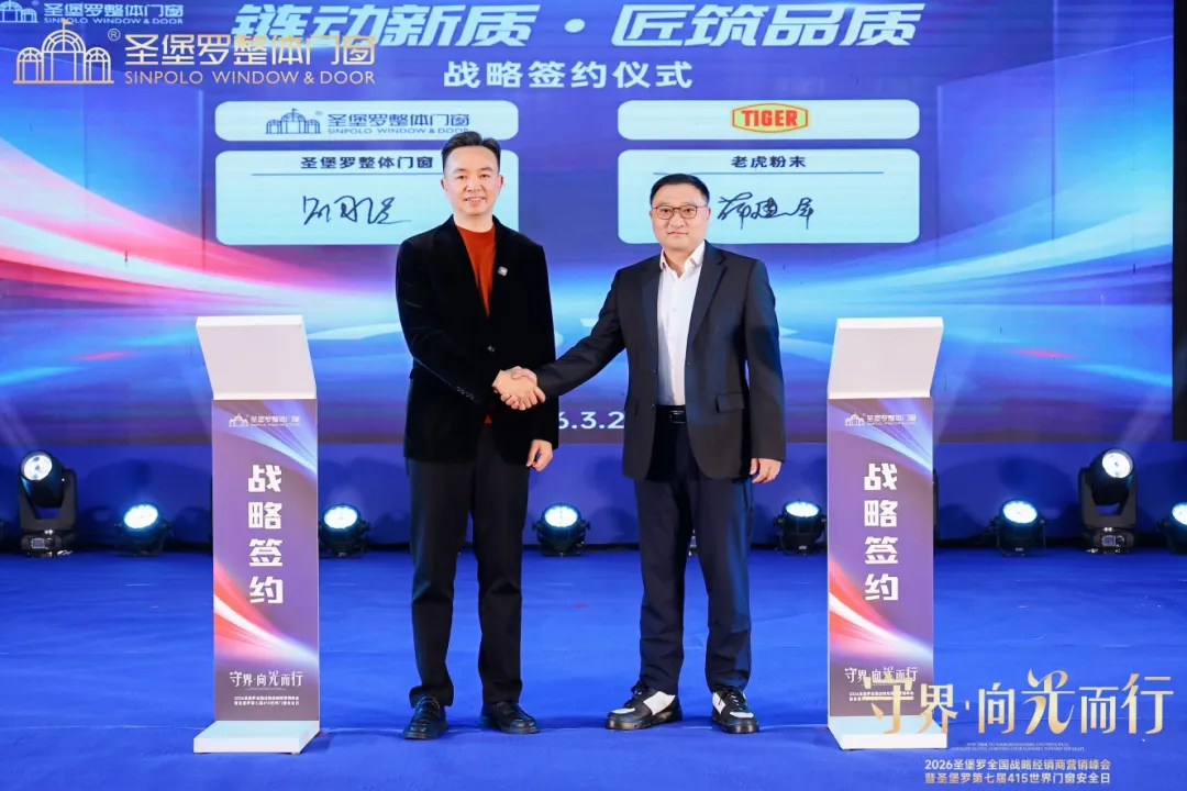 圣堡罗全国战略经销商营销峰会暨第七届415世界门窗安全日盛大召开!