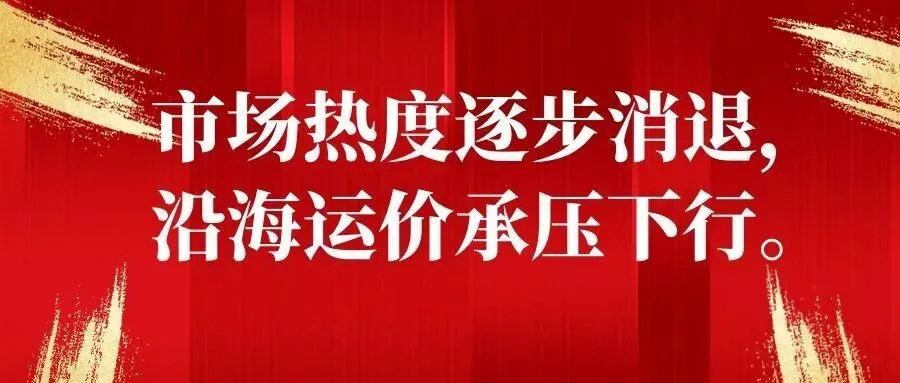 市场热度逐步消退,沿海运价承压下行.