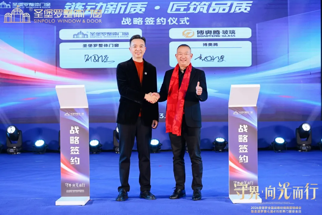 圣堡罗全国战略经销商营销峰会暨第七届415世界门窗安全日盛大召开!