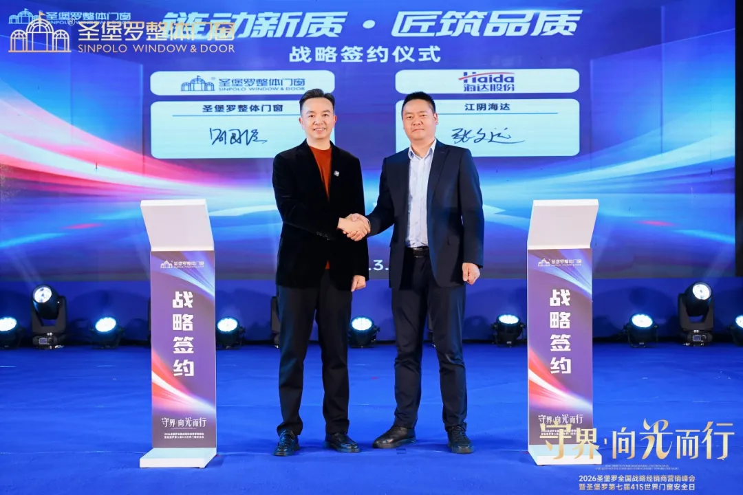 圣堡罗全国战略经销商营销峰会暨第七届415世界门窗安全日盛大召开!
