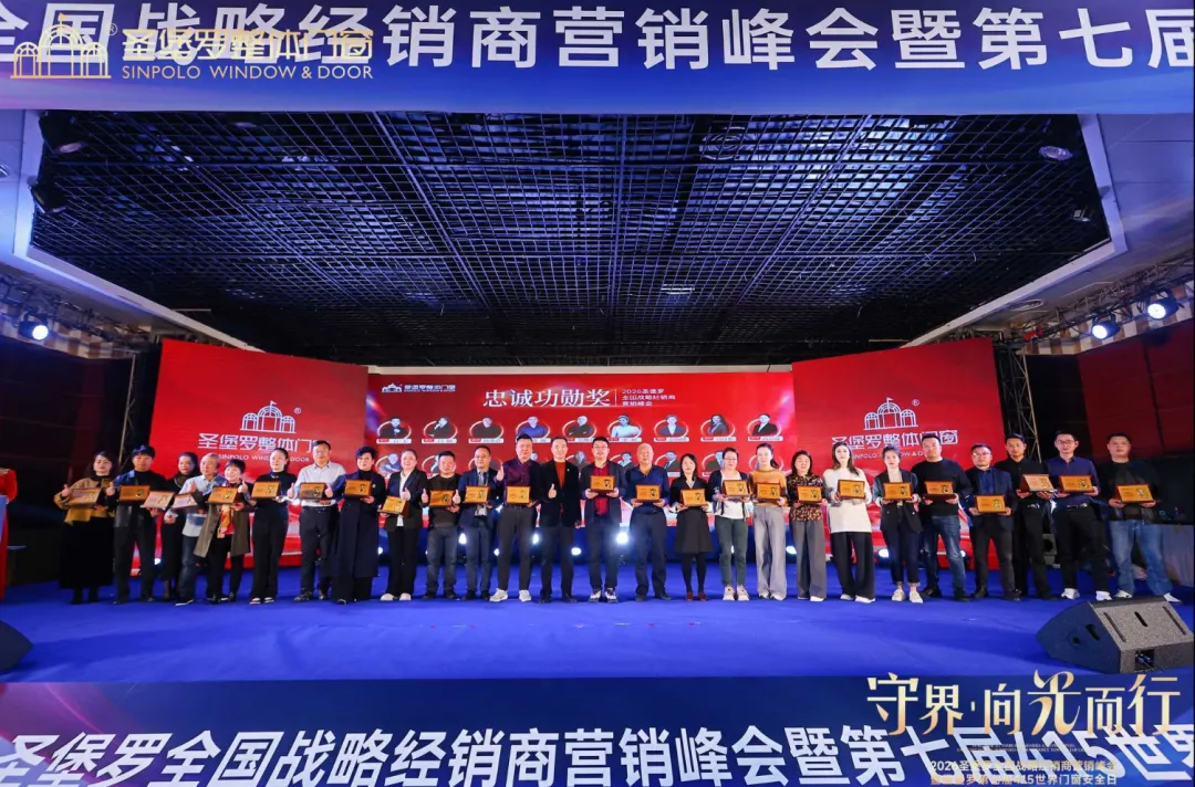 圣堡罗全国战略经销商营销峰会暨第七届415世界门窗安全日盛大召开!