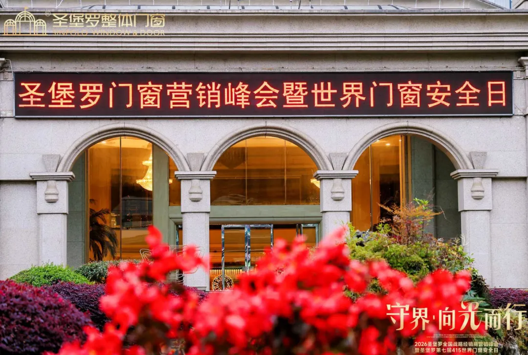 圣堡罗全国战略经销商营销峰会暨第七届415世界门窗安全日盛大召开!