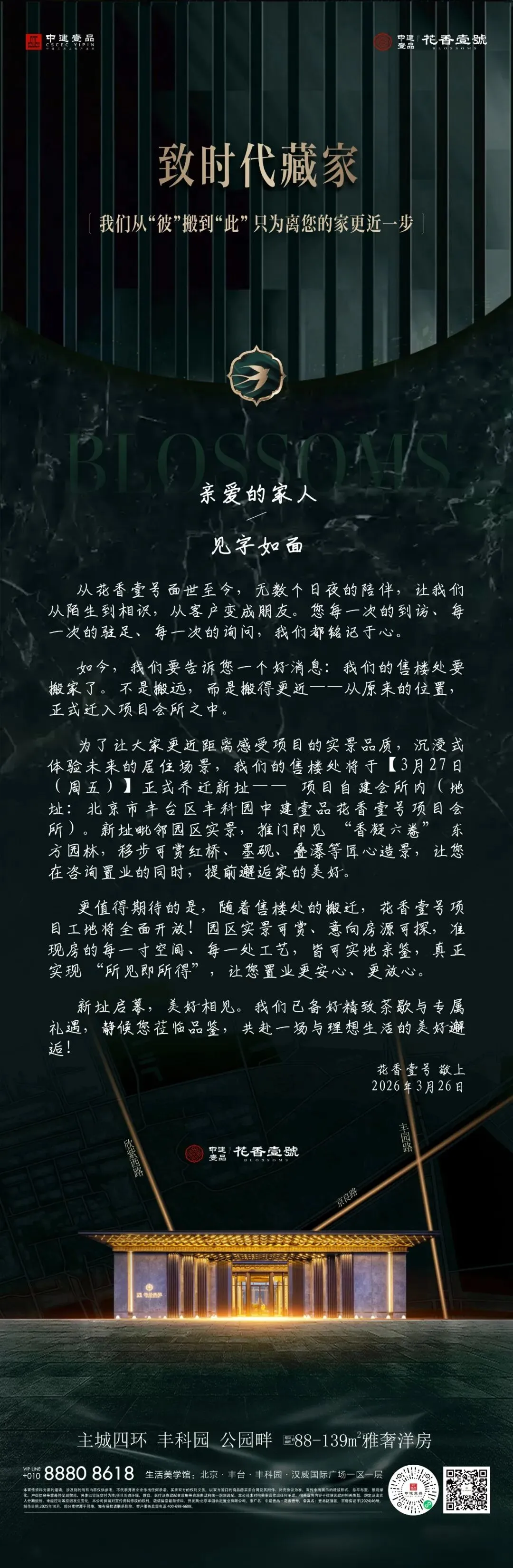 花香壹号丨营销中心3月27日正式乔迁新址!