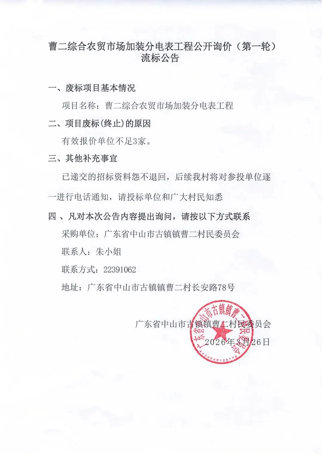 曹二综合农贸市场加装分电表工程公开询价(第一轮)流标公告