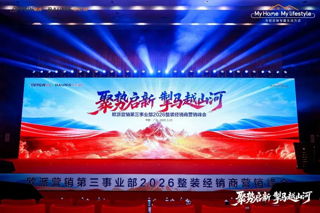 向新笃行 基业长青|欧派营销第三事业部2026整装经销商营销峰会圆满举办