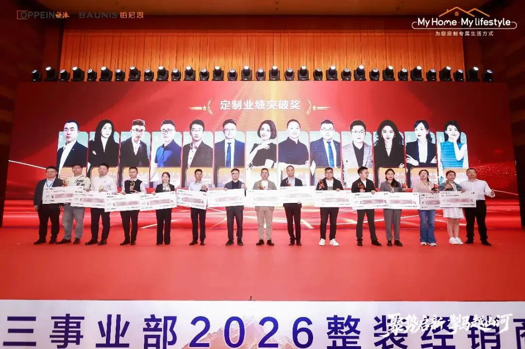 向新笃行 基业长青|欧派营销第三事业部2026整装经销商营销峰会圆满举办