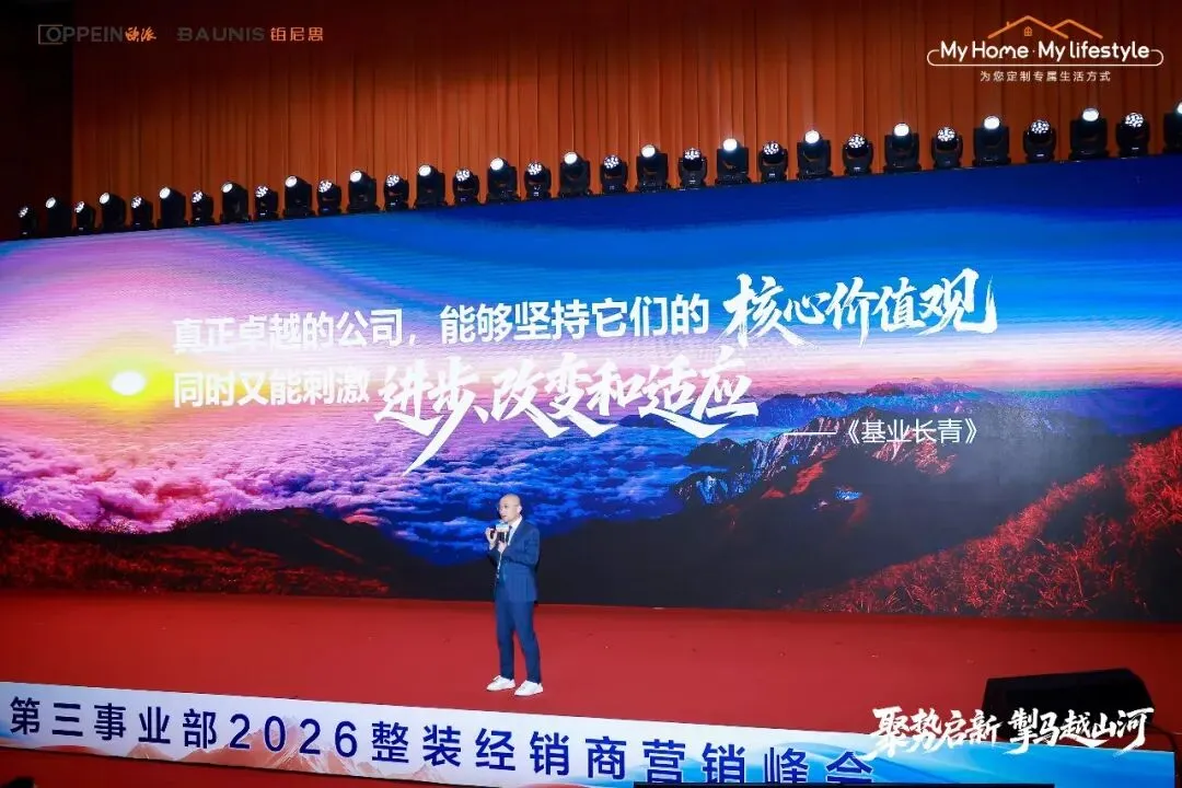 向新笃行 基业长青|欧派营销第三事业部2026整装经销商营销峰会圆满举办