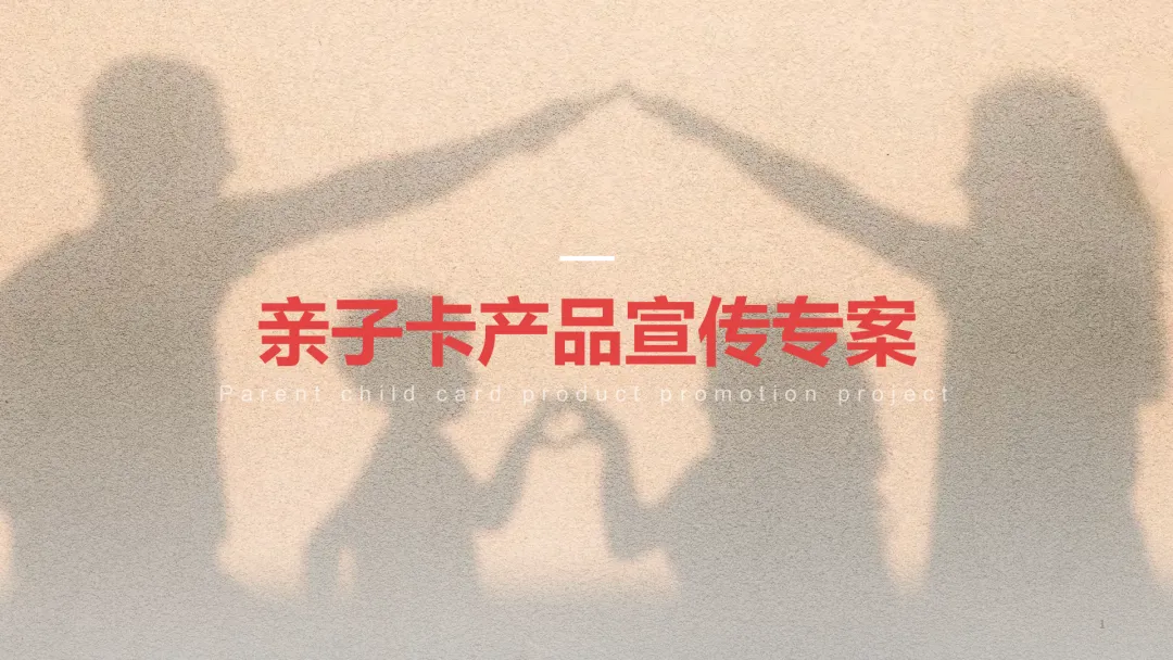 2025【整合营销】广发亲子卡少年π成长自成一派营销方案