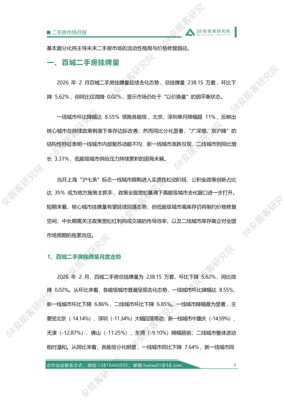 2026年02月二手房市场月报