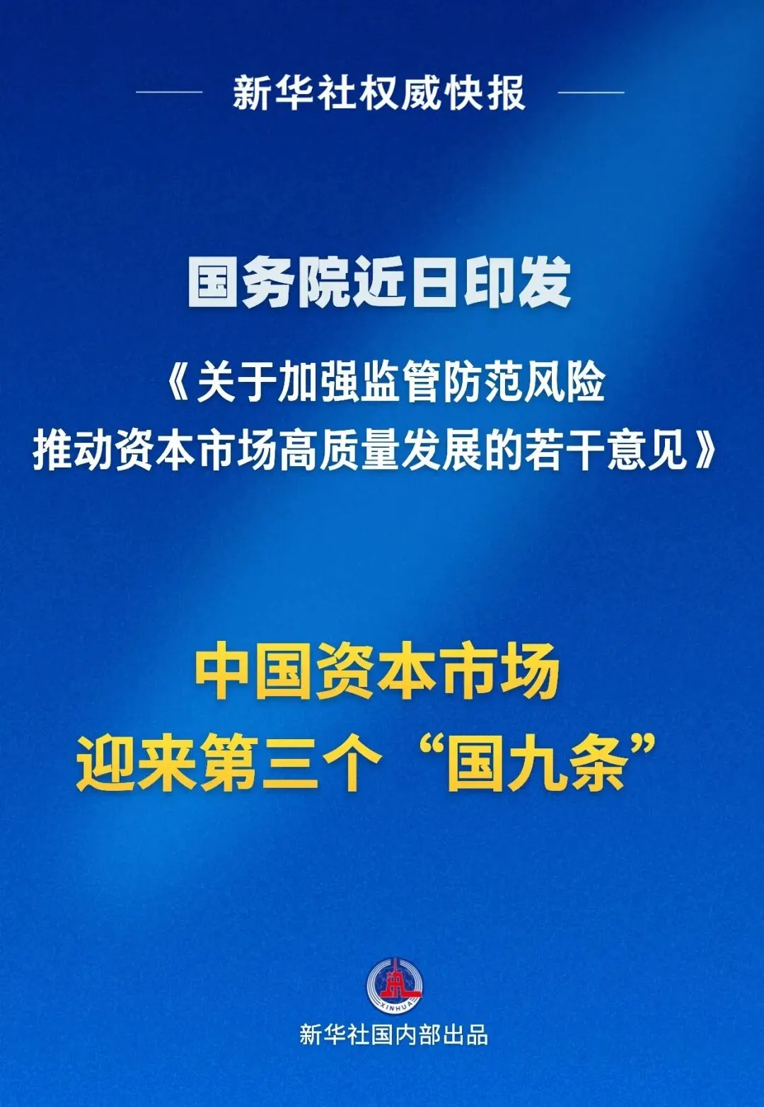 中国资本市场迎来第三个“国九条”