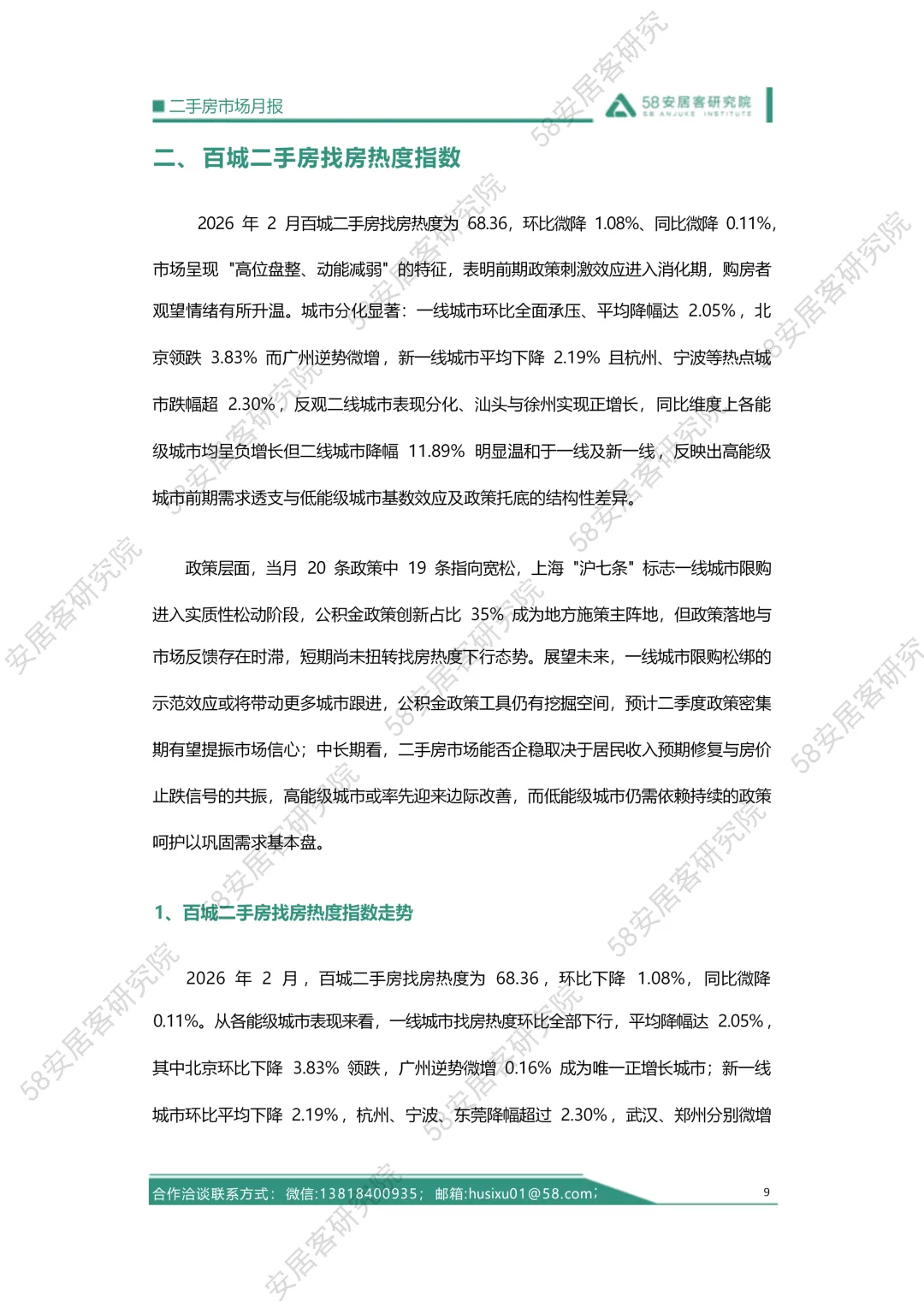 2026年02月二手房市场月报