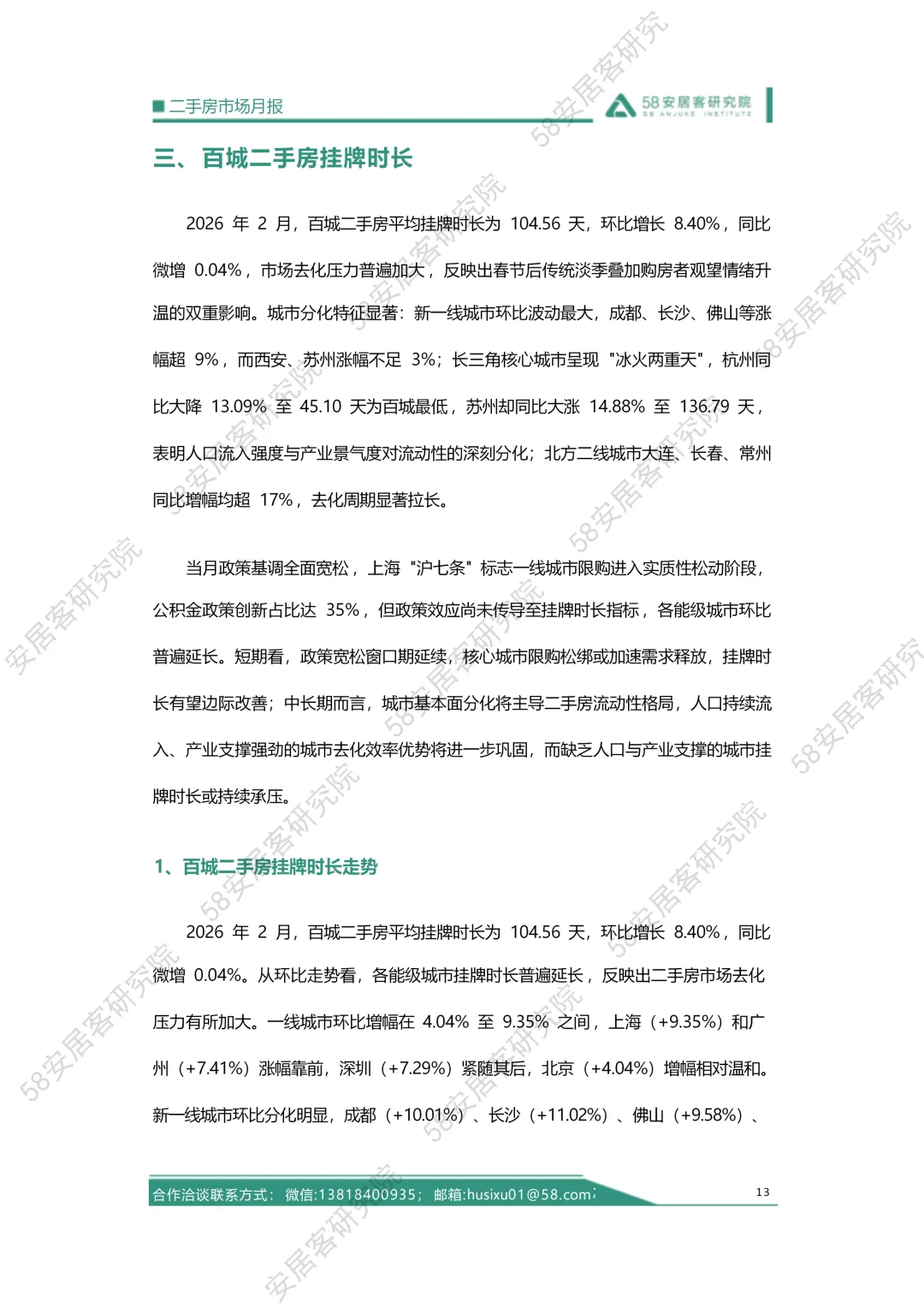 2026年02月二手房市场月报