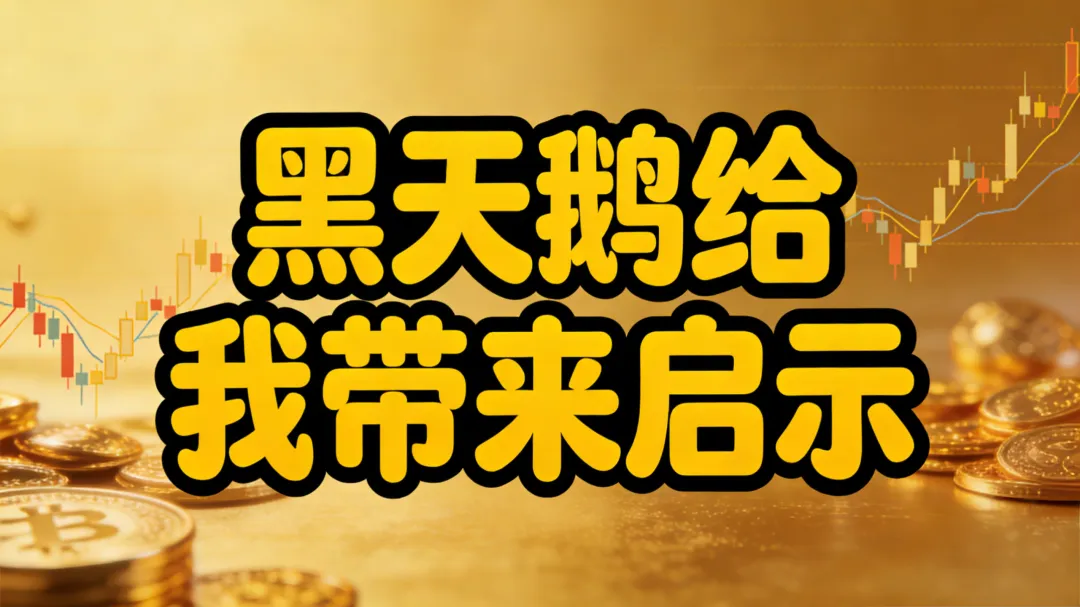 《从瑞郎黑天鹅到LUNA崩盘:市场教给我们的7堂残酷课》