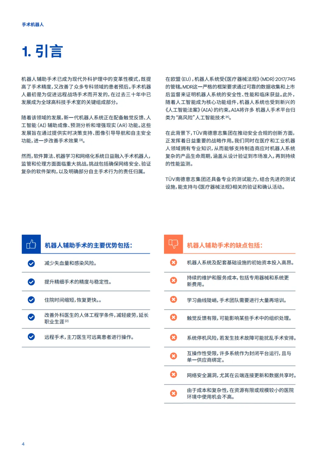 2026手术机器人-全球市场准入的机遇与挑战白皮书