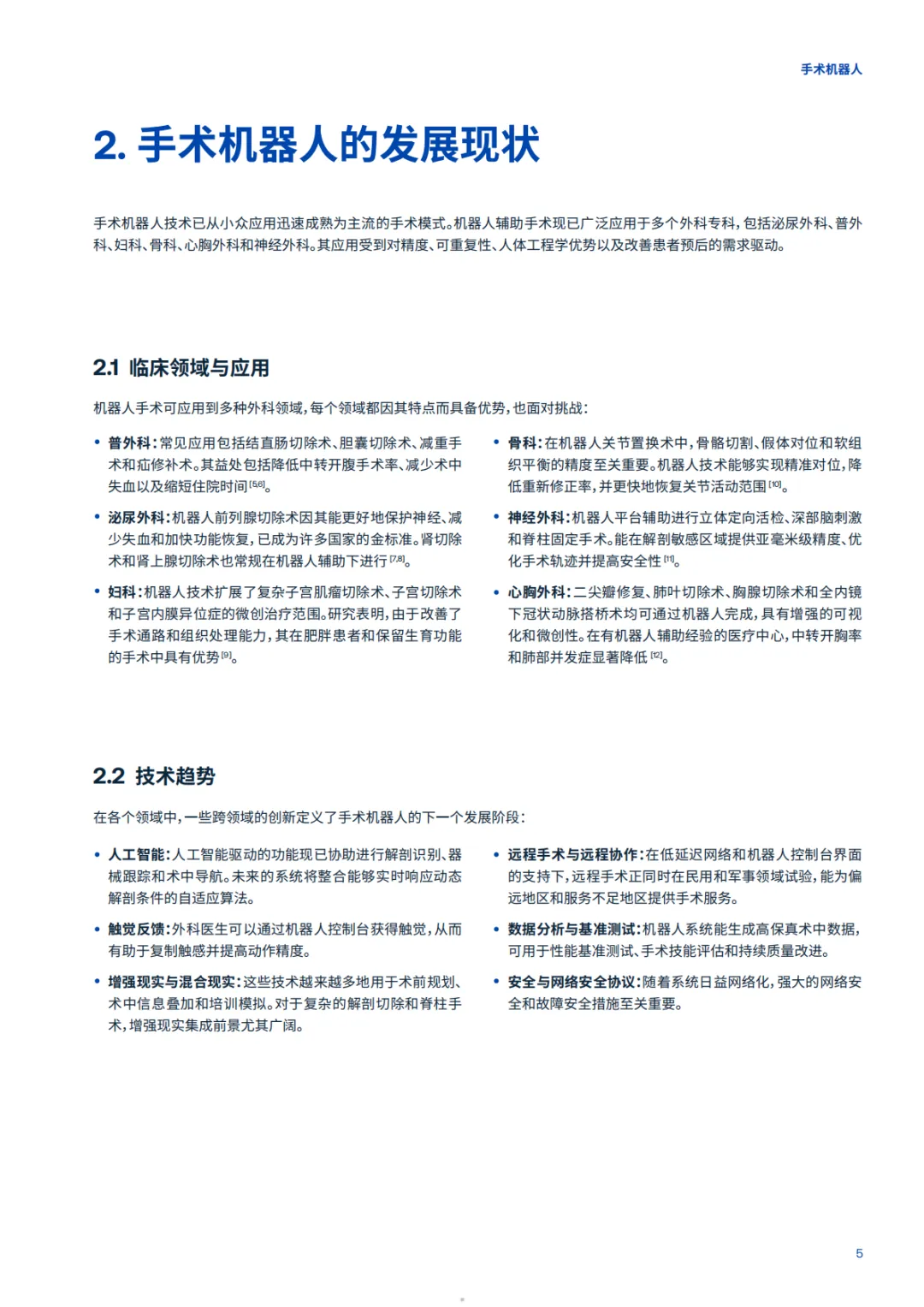 2026手术机器人-全球市场准入的机遇与挑战白皮书