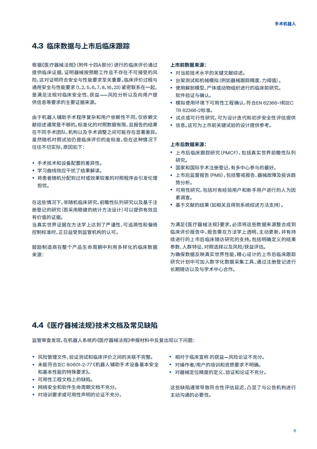 2026手术机器人-全球市场准入的机遇与挑战白皮书