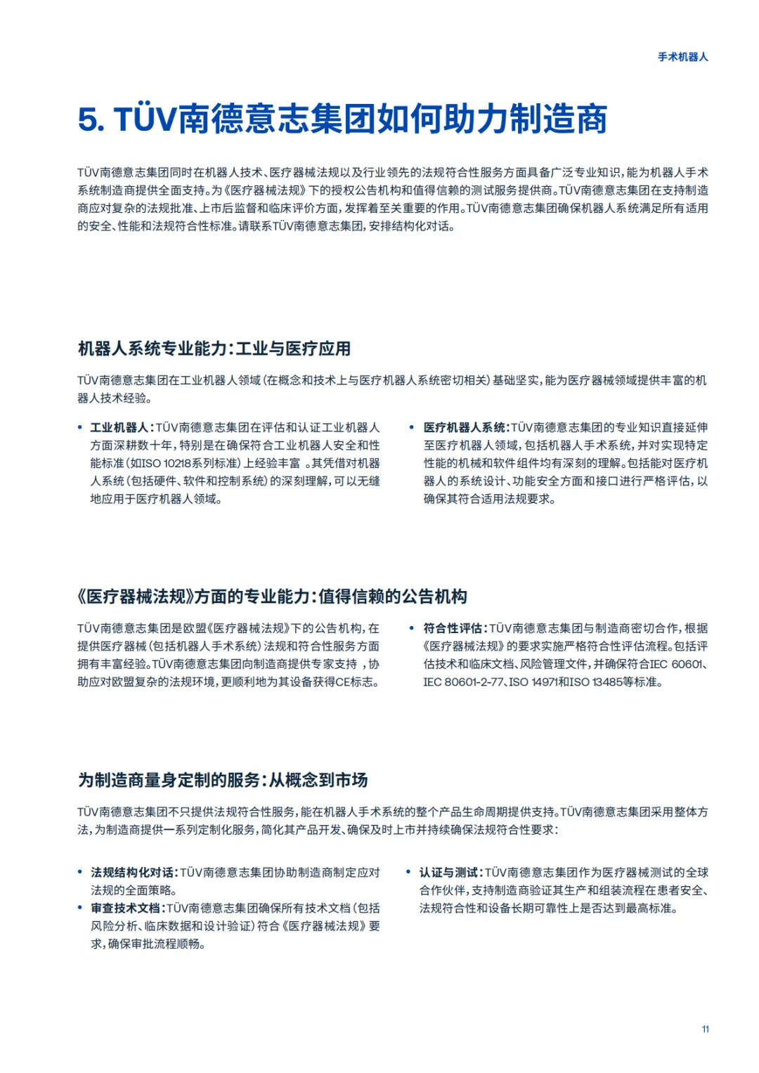 2026手术机器人-全球市场准入的机遇与挑战白皮书