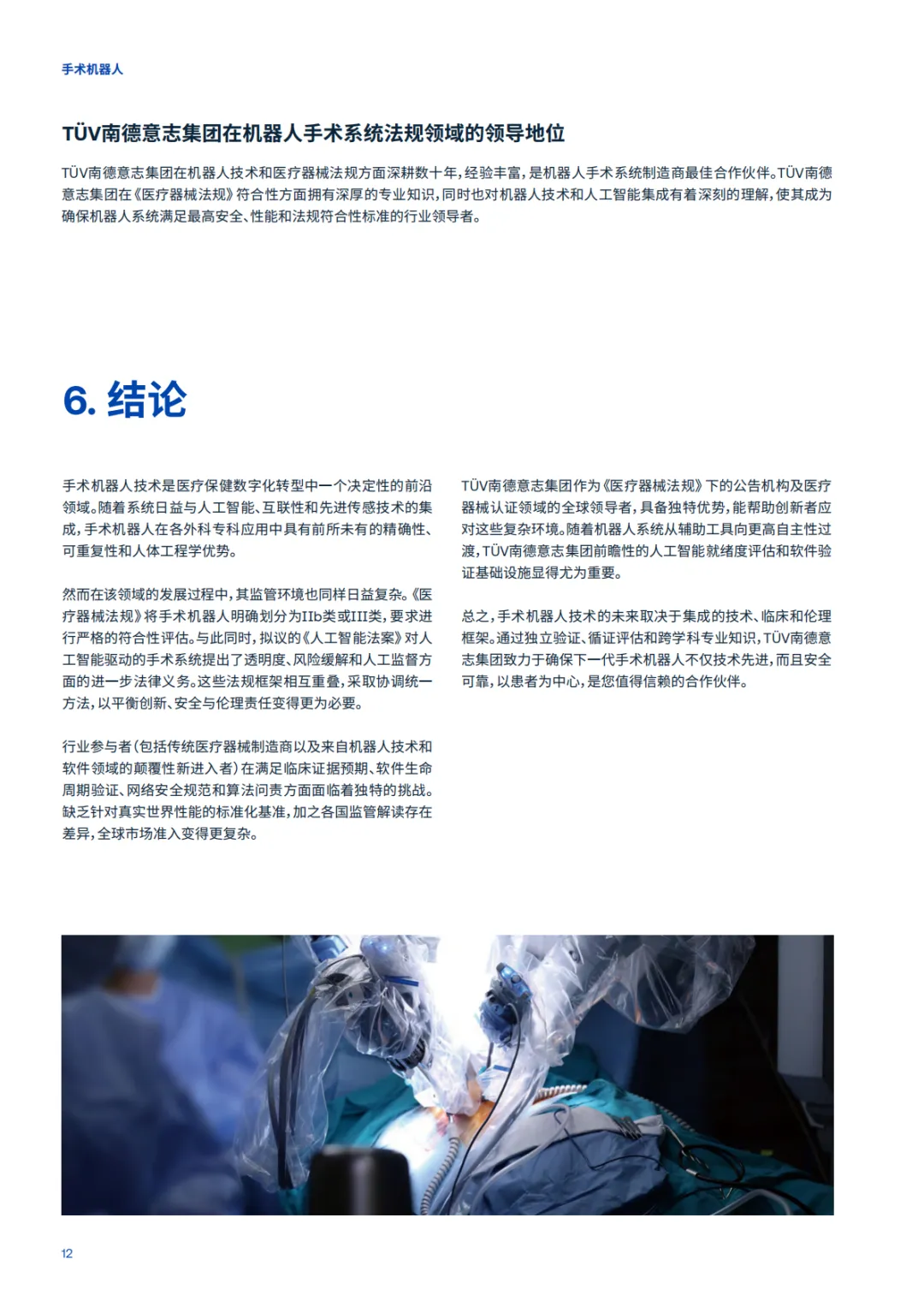 2026手术机器人-全球市场准入的机遇与挑战白皮书