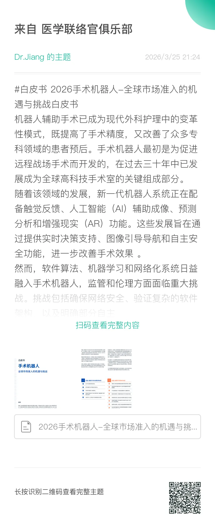 2026手术机器人-全球市场准入的机遇与挑战白皮书