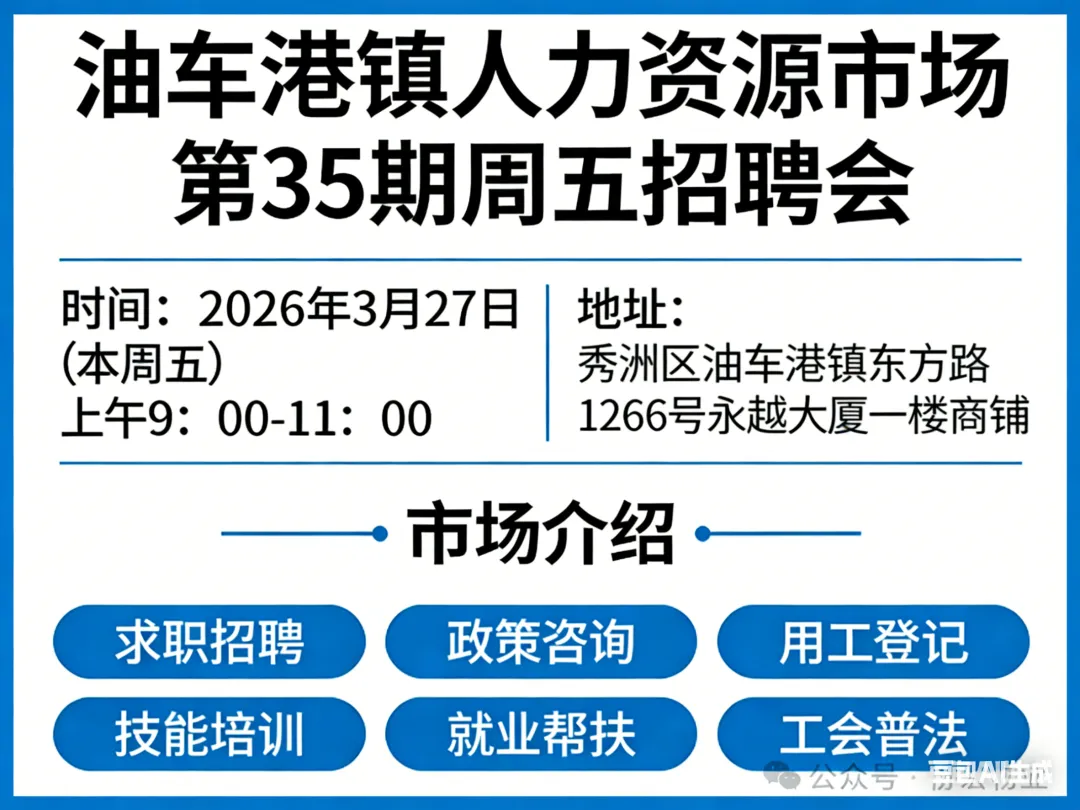 油车港镇人力资源市场第35期“周五招聘”20260327
