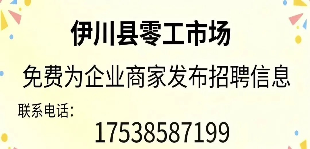 伊川零工市场 本地+外地优质岗位推荐~