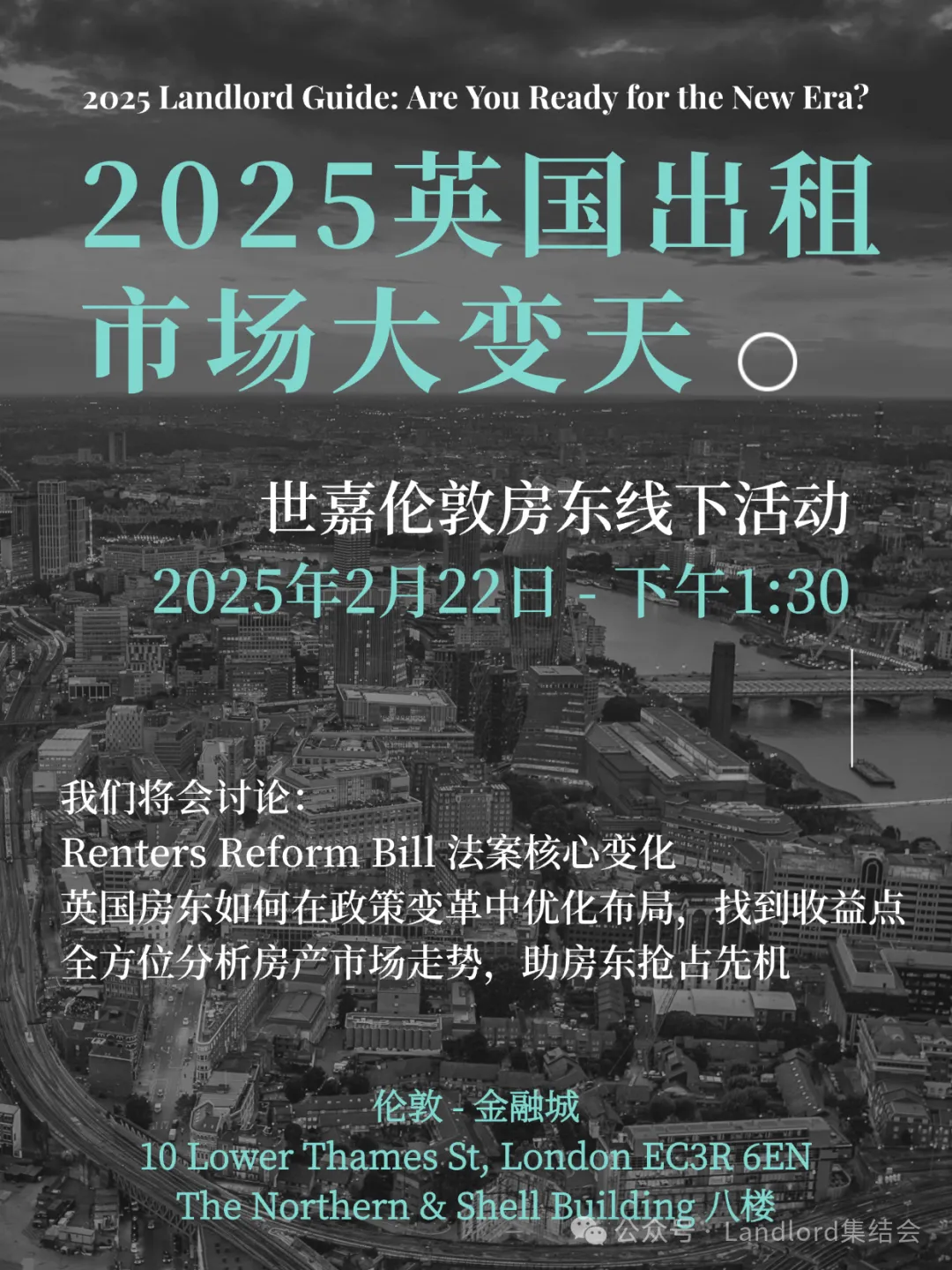 2025英国出租市场大变天——如何在Renters Reform Bill的时代突围?2月22号这个伦敦线下活动您一定不要错过
