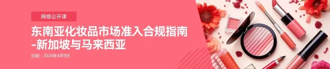 网络公开课:东南亚化妆品市场准入合规指南-新加坡与马来西亚