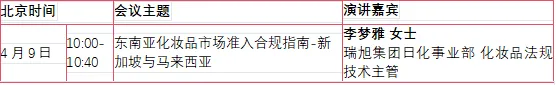 网络公开课:东南亚化妆品市场准入合规指南-新加坡与马来西亚
