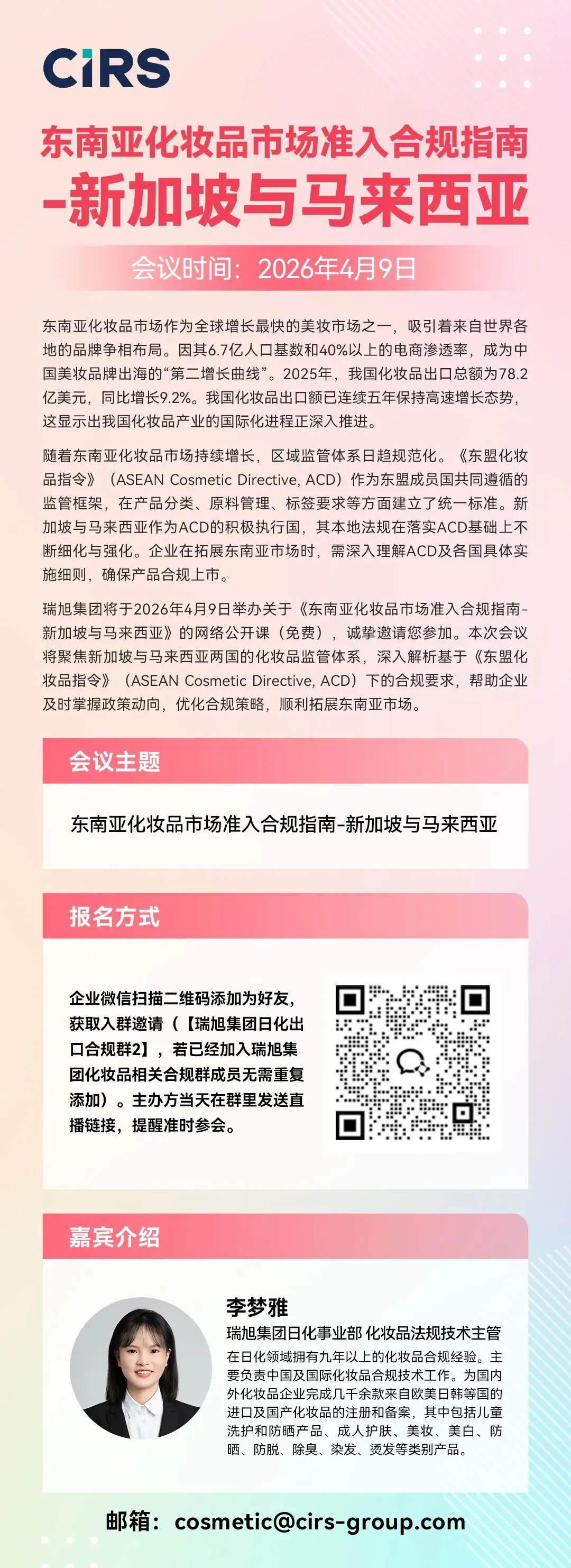 网络公开课:东南亚化妆品市场准入合规指南-新加坡与马来西亚