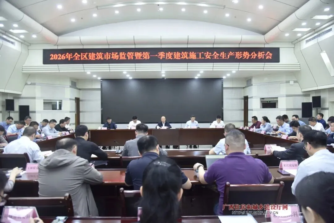 地方动态|2026年全区建筑市场监管暨第一季度建筑施工安全生产形势分析会召开