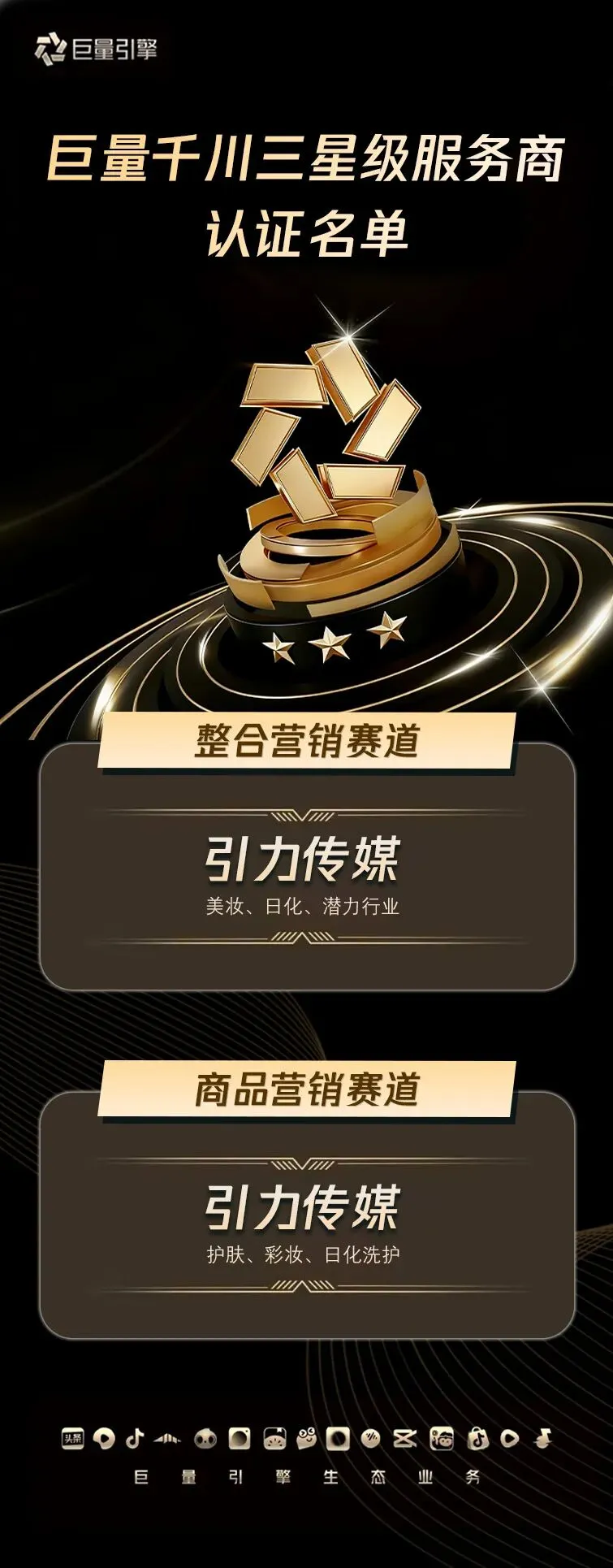 引力传媒斩获巨量千川三星级整合与商品营销双认证