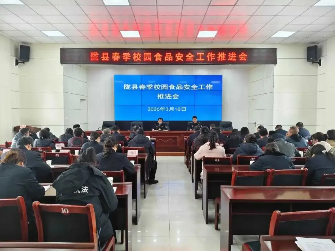 陇县市场监督管理局召开全县春季校园食品安全工作推进会