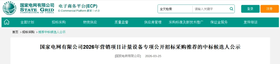32亿:国家电网2026年营销项目计量设备专项公开招标采购推荐的中标候选人公示