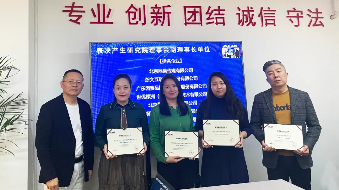 CAAC元宇宙营销应用研究院一届理事会第一次会议圆满落幕