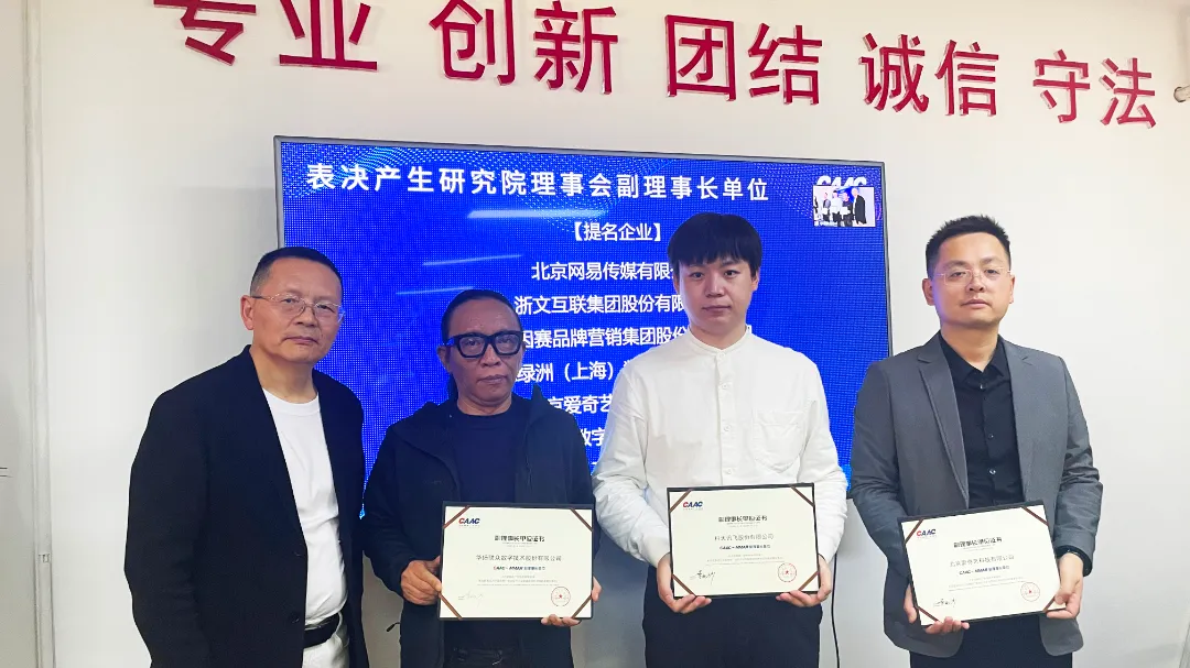 CAAC元宇宙营销应用研究院一届理事会第一次会议圆满落幕