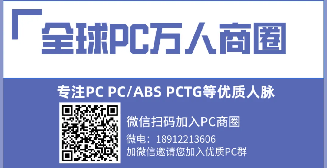 【市场行情】PC原料 再生料价格参考,PC市场震荡整理,刚需交投