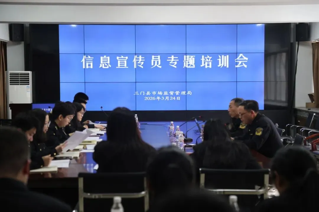 【三比三看】县市场监管局召开信息宣传员专题培训会