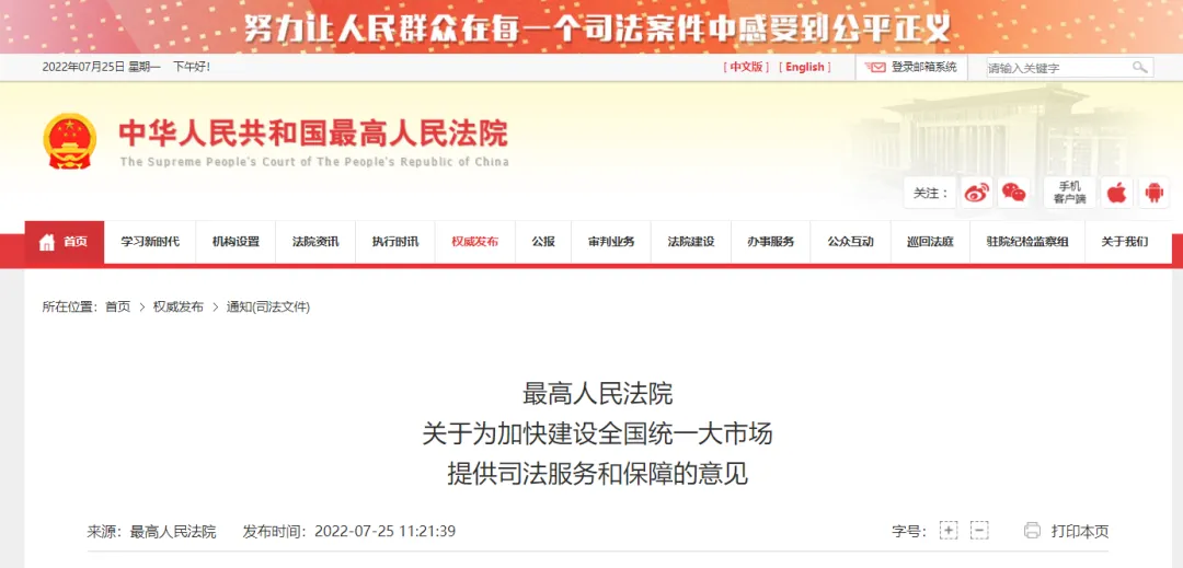 最高人民法院关于为加快建设全国统一大市场提供司法服务和保障的意见