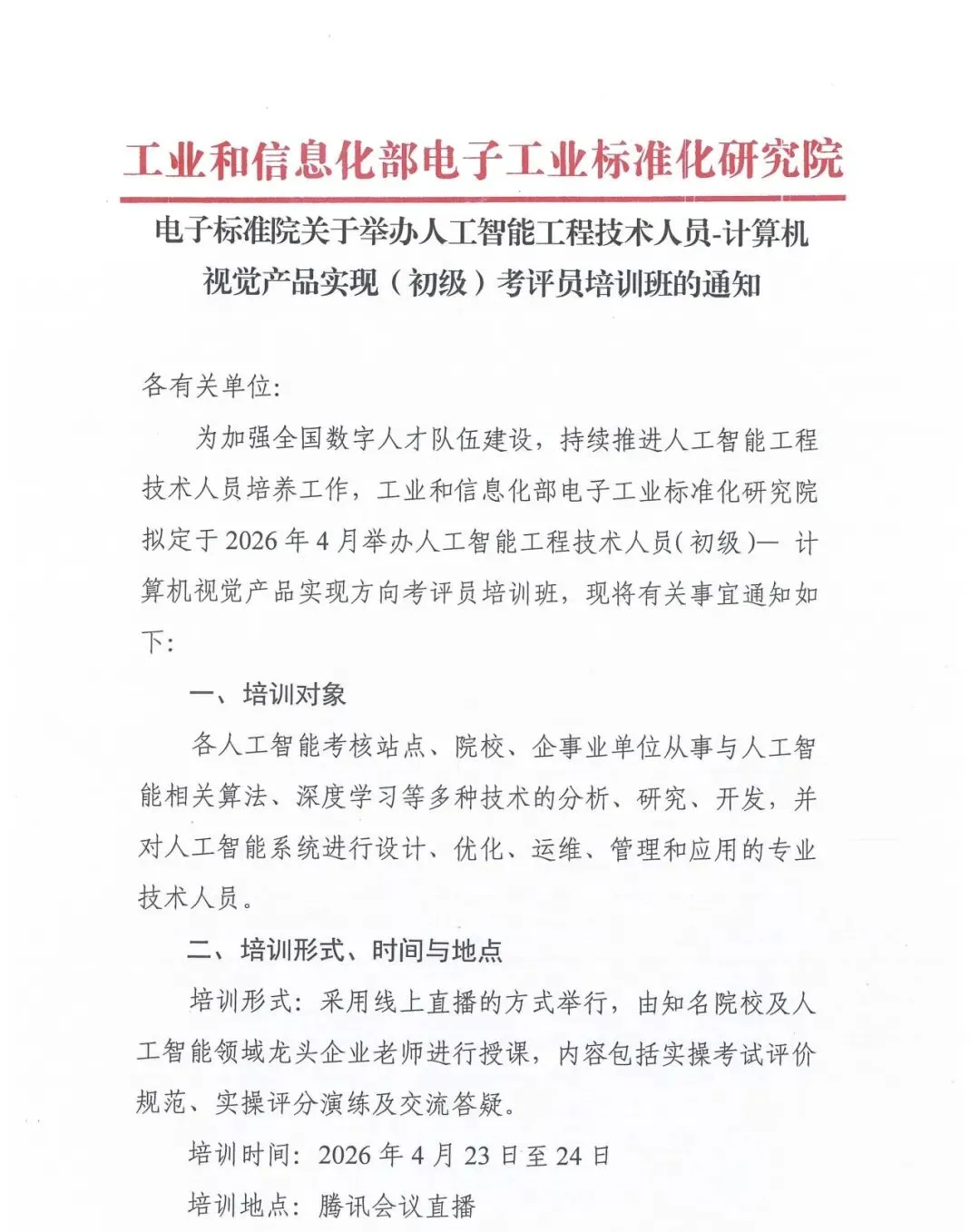 电子标准院关于举办人工智能工程技术人员-计算机视觉产品实现(初级)考评员培训班的通知